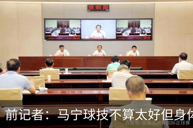 前记者：马宁球技不算太好但身体优势明显，平时很礼貌讲话也客气