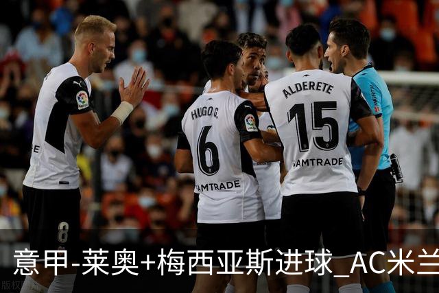 意甲-莱奥+梅西亚斯进球 AC米兰2-0止连平仍领跑
