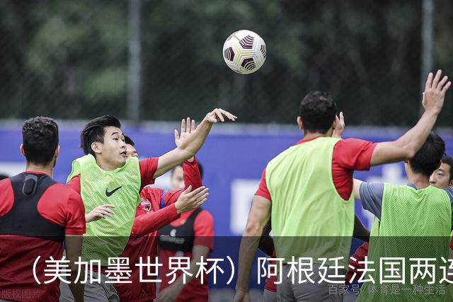 （美加墨世界杯）阿根廷法国两连胜提前出线 梅西登顶历史射手榜